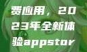 探索App Store美区免费应用，2023年全新体验appstore美区免费2023破解