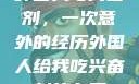 外国人与兴奋剂，一次意外的经历外国人给我吃兴奋剂的东西