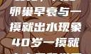 关于女性身体变化，揭秘卵巢早衰与一摸就出水现象40岁一摸就出水是卵巢早衰吗怎么治疗