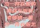 老师错一题少一件衣服的挑战与应对老师错一题少一件衣服怎么办 小说
