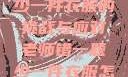 老师错一题少一件衣服的挑战与应对老师错一题少一件衣服怎么办 小说