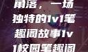 校园里的秘密角落，一场独特的1v1笔趣阁故事1v1校园笔趣阁兄妹