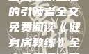 健身房教练，塑造健康生活的引领者全文免费阅读《健身房教练》全文免费阅读笔趣阁