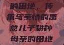儿子耕种母亲的田地，传承与亲情的寓意儿子耕种母亲的田地的寓意电影