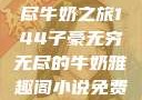 子豪的无穷无尽牛奶之旅144子豪无穷无尽的牛奶雅趣阁小说免费阅读
