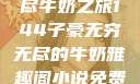 子豪的无穷无尽牛奶之旅144子豪无穷无尽的牛奶雅趣阁小说免费阅读
