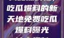 揭秘黑料社，吃瓜爆料的新天地免费吃瓜 爆料曝光 独家揭秘