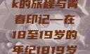 探索日本，一部MacBook的旅程与青春印记—在18至19岁的年纪1819岁macbook日本笔记本
