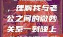 夜晚的纠缠与情感碰撞，理解我与老公之间的微妙关系一到晚上老公就缠着我就很烦他小说