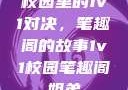校园里的1v1对决，笔趣阁的故事1v1校园笔趣阁姐弟