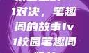 校园里的1v1对决，笔趣阁的故事1v1校园笔趣阁姐弟