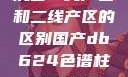 沉香一线产区和二线产区的区别国产db624色谱柱88690