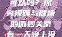 有一天晚上没有穿内裤睡觉可以吗？探究裸睡与健康的微妙关系有一天晚上没有穿内裤睡觉可以吗女