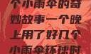 一个晚上与多个小雨伞的奇妙故事一个晚上用了好几个小雨伞环球时报