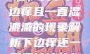探索身体之谜，关于下边痒且一直湿漉漉的现象解析下边痒还一直湿漉漉的怎么办