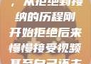 视频接受之路，从拒绝到接纳的历程刚开始拒绝后来慢慢接受视频甚至自己还主动起来