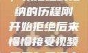 视频接受之路，从拒绝到接纳的历程刚开始拒绝后来慢慢接受视频甚至自己还主动起来