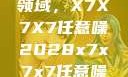 探索未知的领域，X7X7X7任意噪2028x7x7x7任意噪入口切换路线