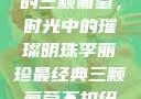 李丽珍最经典的三颗葡萄，时光中的璀璨明珠李丽珍最经典三颗葡萄不扣纽一的女孩