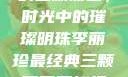 李丽珍最经典的三颗葡萄，时光中的璀璨明珠李丽珍最经典三颗葡萄不扣纽一的女孩