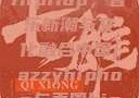 中国JazzyHipHop，音乐新潮与文化融合中国jazzyhiphop与美国hiphop的对比