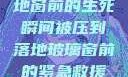 紧急救援，落地窗前的生死瞬间被压到落地玻璃窗前的紧急救援小说