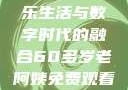 免费观看高清电视剧，一位老阿姨的娱乐生活与数字时代的融合60多岁老阿姨免费观看高清电视剧王宝钏和雪平贵