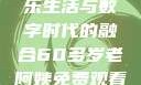 免费观看高清电视剧，一位老阿姨的娱乐生活与数字时代的融合60多岁老阿姨免费观看高清电视剧王宝钏和雪平贵
