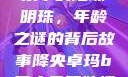 降央卓玛，音乐中的璀璨明珠，年龄之谜的背后故事降央卓玛b多大最开始搜的歌