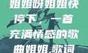 姐姐呀姐姐快停下，一首充满情感的歌曲姐姐,歌词