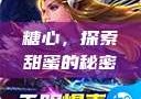 糖心，探索甜蜜的秘密