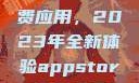 探索App Store美区免费应用，2023年全新体验appstore美区免费2023破解