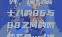 ysl水蜜桃系列，探索满十八的86与88之间的微妙差异ysl水蜜桃