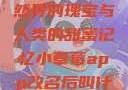 小草莓，自然界的瑰宝与人类的甜蜜记忆小草莓app改名后叫什么