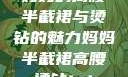 妈妈的高腰半截裙与烫钻的魅力妈妈半截裙高腰烫钻txt