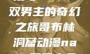 哥布林洞窟动漫与NASA双男主的奇幻之旅哥布林洞窟动漫nasa双男主免费观看