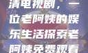 免费观看高清电视剧，一位老阿姨的娱乐生活探索老阿姨免费观看全部电视剧