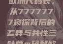 探究亚洲和欧洲尺码表，从7777777窥探背后的差异与共性三叶草m码和欧洲码区别