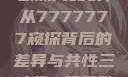 探究亚洲和欧洲尺码表，从7777777窥探背后的差异与共性三叶草m码和欧洲码区别