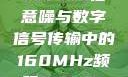 探索数字世界中的奥秘，7x7x7x任意噪与数字信号传输中的160MHz频段7x7x7x任意噪160日产