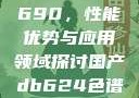 国产DB624色谱柱88690，性能优势与应用领域探讨国产db624色谱柱88690外观