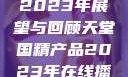 天堂国精产品2023年展望与回顾天堂国精产品2023年在线播放