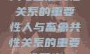 人与畜禽共性关系的重要性人与畜禽共性关系的重要性意义