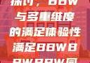 关于性满足的探讨，BBW与多重维度的满足体验性满足BBWBBWBBW同性恋