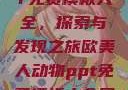 欧美动物PPT免费模板大全，探索与发现之旅欧美人动物ppt免费模板大全图片