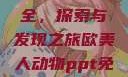 欧美动物PPT免费模板大全，探索与发现之旅欧美人动物ppt免费模板大全图片