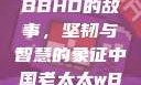 中国老太太WBBHD的故事，坚韧与智慧的象征中国老太太wBBHD AV