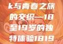 探索日本，一部MacBook与青春之旅的交织—18至19岁的独特体验1819岁macbook日本笔记本
