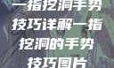 一指挖洞手势技巧详解一指挖洞的手势技巧图片