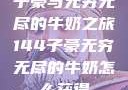 子豪与无穷无尽的牛奶之旅144子豪无穷无尽的牛奶怎么获得